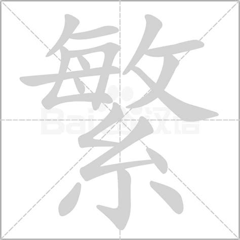 五劃繁體字|5画的字